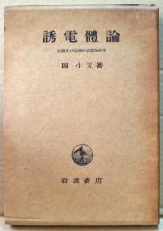 誘電体論 : 気体及び液体の誘電的性質