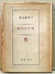 我等の誓願　建設者叢書1