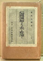 心頭滅却すれば火も亦涼し