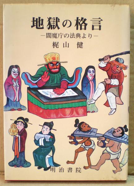 信頼も厚い 地獄の格言 古本、中古本、古 / -閻魔庁の法典よりー(梶山健) その他
