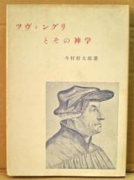 ツヴィングリとその神学 : 改革教会の先駆者
