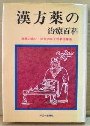 漢方薬の治療百科