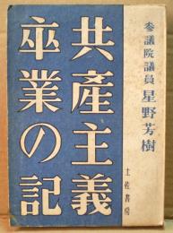 共産主義卒業の記