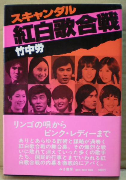 スキャンダル紅白歌合戦 竹中労 古本 中古本 古書籍の通販は 日本の古本屋 日本の古本屋