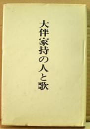 大伴家持の人と歌