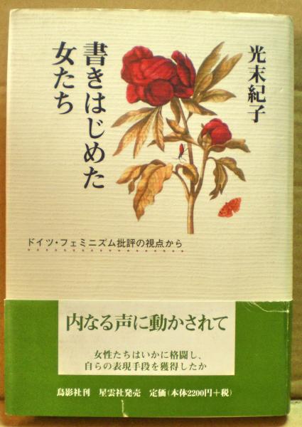 書きはじめた女たち ドイツ フェミニズム批評の視点から 光末紀子 著 光国家書店 古本 中古本 古書籍の通販は 日本の古本屋 日本の古本屋