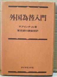 外国為替入門