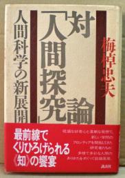 対論「人間探究」 : 人間科学の新展開