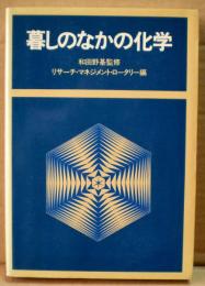 暮しのなかの化学