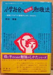 小学社会の科学的勉強法 : 確実に力がつく勉強のしかた・させかた