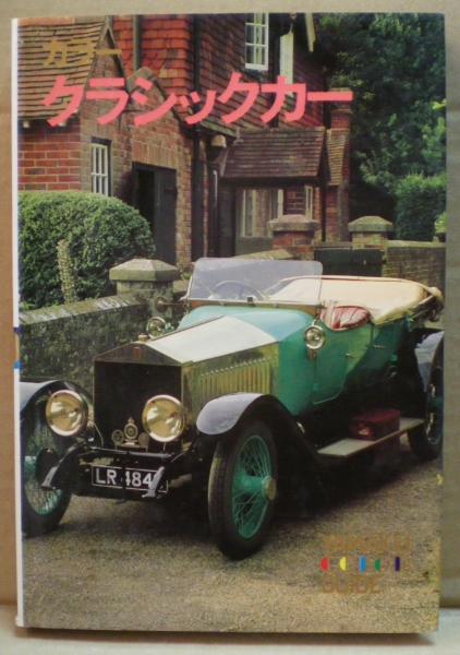 クラシックカー カラー T バーンサイド 写真 邦太刀彦 文 光国家書店 古本 中古本 古書籍の通販は 日本の古本屋 日本の古本屋