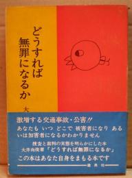 どうすれば無罪になるか