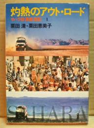 灼熱のアウト・ロード : サハラ砂漠航海記1