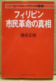 フィリピン市民革命の真相 : ピープル・パワーの勝利