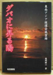 ダバオに昇る陽 : 東南アジア援護会風雲録