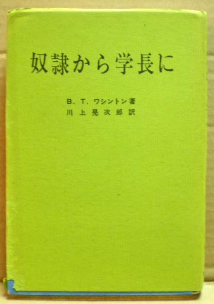 奴隷から学長に B T ワシントン 著 川上晃次郎 訳 古本 中古本 古書籍の通販は 日本の古本屋 日本の古本屋 奴隷から学長に B T ワシントン 著 川上晃次郎 訳 古本 中古本 古書籍の通販は 日本の古本屋 日本の古本屋