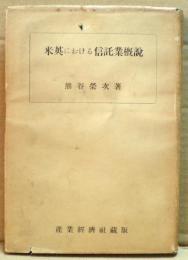 米英における信託業概説