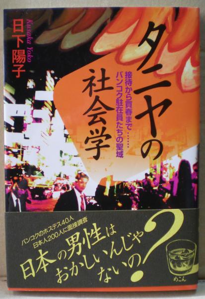 タニヤの社会学 : 接待から買春まで…バンコク駐在員たちの聖域(日下  