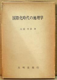 国際化時代の地理学