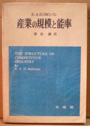 産業の規模と能率