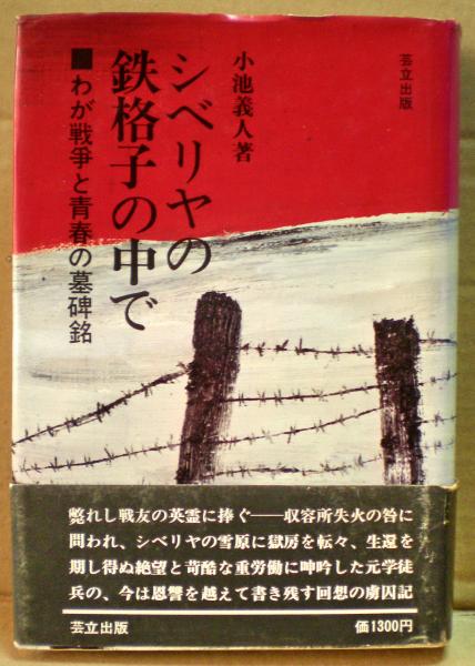 小池義人著 サイン入 シベリヤの鉄格子の中で わが戦争と青春の 墓碑銘　須磨寺 小池義人著 サイン入 シベリヤの鉄格子の中で わが戦争と青春の