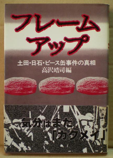 フレームアップ 土田 日石 ピース缶事件の真相 高沢皓司 編 古本 中古本 古書籍の通販は 日本の古本屋 日本の古本屋