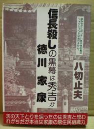 信長殺しの黒幕は秀吉か徳川家康