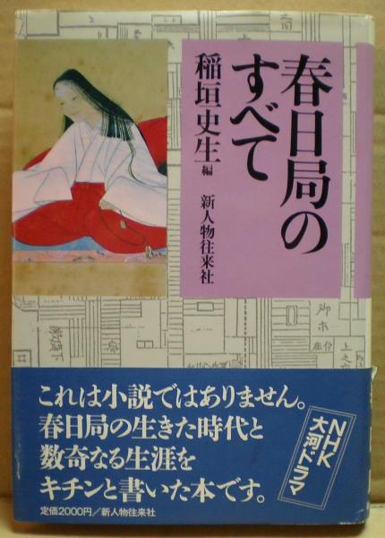 春日局のすべて 稲垣史生 編 古本 中古本 古書籍の通販は 日本の古本屋 日本の古本屋 春日局のすべて 稲垣史生 編 古本 中古本 古書籍の通販は 日本の古本屋 日本の古本屋