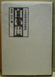 白い歯　比島戦線従軍回顧録