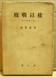 敗戰以後 : わが身邊の記