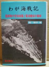 わが海戦記 : 囮部隊の空母瑞鳳と駆逐艦桜の最期