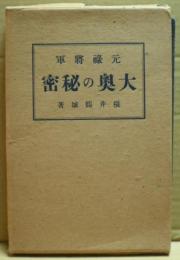 元禄将軍大奥の秘密