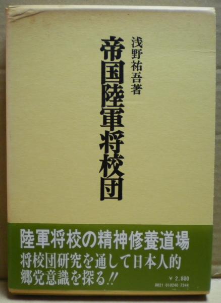 帝国陸軍将校団 浅野祐吾 著 光国家書店 古本 中古本 古書籍の通販は 日本の古本屋 日本の古本屋