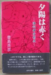 夕陽は赤く : 満州事変前夜