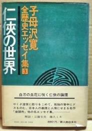 子母沢寛全歴史エッセイ集