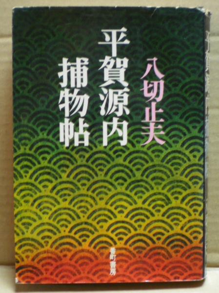 平賀源内捕物帖 八切止夫 著 光国家書店 古本 中古本 古書籍の通販は 日本の古本屋 日本の古本屋 平賀源内捕物帖 八切止夫 著 光国家書店 古本 中古本 古書籍の通販は 日本の古本屋 日本の古本屋