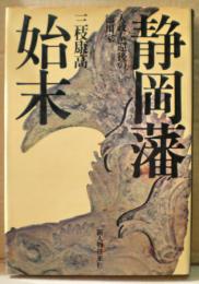 静岡藩始末　大政奉還後の徳川家