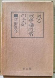 或る戦争犠牲者の手記