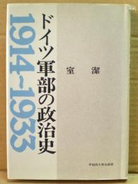 ドイツ軍部の政治史 : 1914～1933