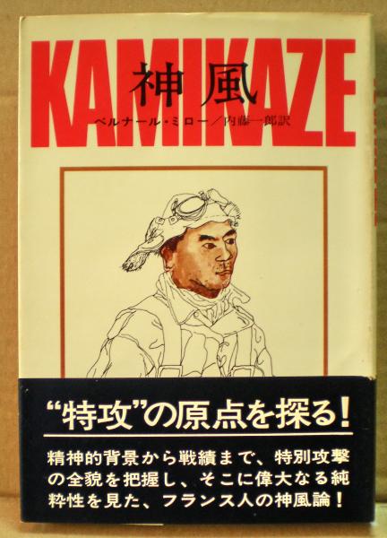 神風(ベルナール・ミロー 著 ; 内藤一郎 訳) / 古本、中古本、古書籍の 