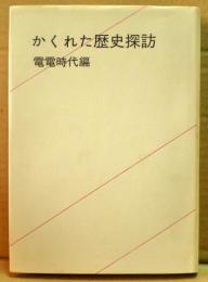 かくれた歴史探訪