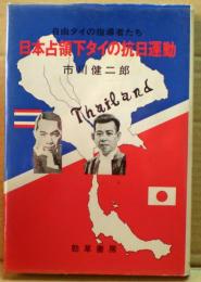 日本占領下タイの抗日運動