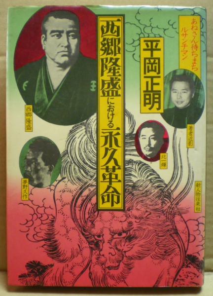 西郷隆盛における永久革命 あねさん待ちまちルサンチマン 平岡正明 著 古本 中古本 古書籍の通販は 日本の古本屋 日本の古本屋 西郷隆盛における永久革命 あねさん待ちまちルサンチマン 平岡正明 著 古本 中古本 古書籍の通販は 日本の古本屋 日本の古本屋
