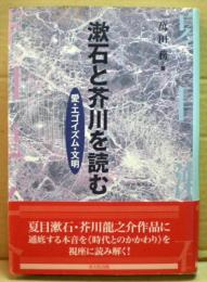 漱石と芥川を読む : 愛・エゴイズム・文明