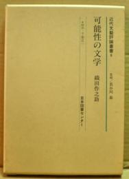 可能性の文学