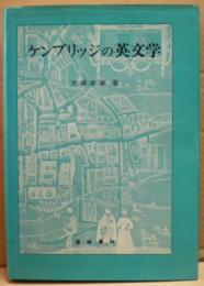 ケンブリッジの英文学