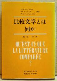 比較文学とは何か