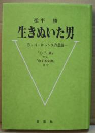 生きぬいた男 : D・H・ロレンス作品論 : 「白孔雀」から「恋する女達」まで