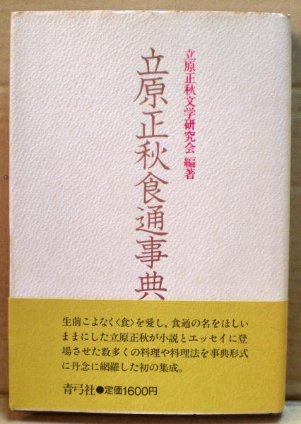 【希少！】立原正秋食通事典／立原正秋文学研究会(編著) 希少！】立原正秋食通事典／立原正秋文学研究会(編著) - メルカリ