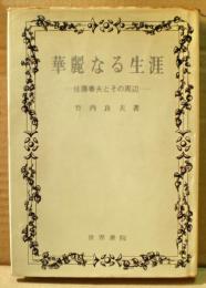 華麗なる生涯 : 佐藤春夫とその周辺